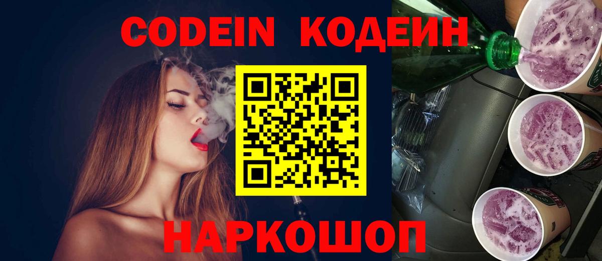 Кодеин Purple Drank  Вход с VPN  Барнаул  Codein напиток Lean (лин) 
